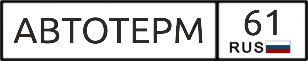 АВТОТЕРМ 61